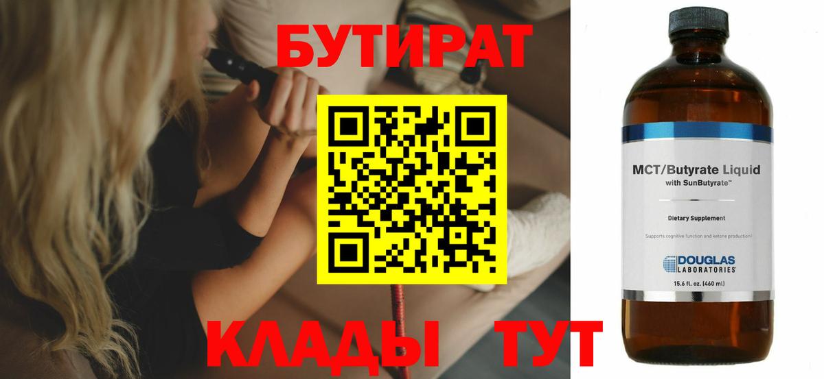 Бутират бутандиол  Вход с VPN  Бутират  Муравленко 
